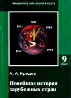 Новейшая история зарубежных стран. 1914-1997. 9 класс - Кредер