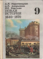 Новая история, 1640—1870. 9 класс - Нарочницкий, Аверьянов, Кертман