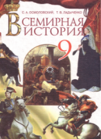 Всемирная история. 9 класс - Осмоловский, Ладыченко
