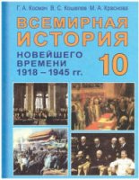 Всемирная история Новейшего времени. 1918 - 1945 гг. 10 класс - Космач