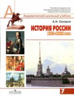 История России, XVII - XVIII века. 7 класс - Сахаров