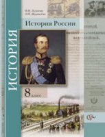 История России. 8 класс - Лазукова, Журавлева