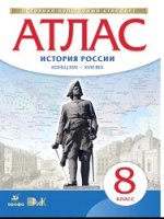 Атлас. 8 класс. История России конец XVII - XVIII век