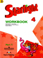 Английский язык 4 класс. Рабочая тетрадь 1-я часть. Starlight workbook (2018) - Баранова, Дули