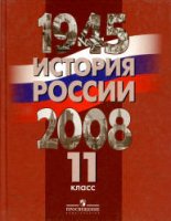 История России. 1945-2008 гг. 11 класс - Данилов, Филиппов