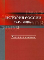 История России, 1945—2008 гг. Книга для учителя - Филиппов, Уткин, Алексеев
