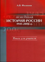 Новейшая история России, 1945—2006 гг. Книга для учителя - Филиппов