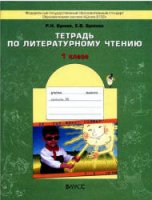 Тетрадь по литературному чтение. 1 класс -  Бунеев, Бунеева