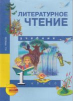 Литературное чтение. 1 класс - Чуракова